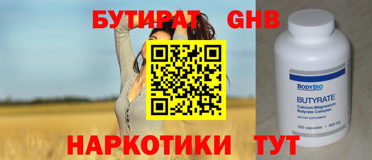 Бутират бутик Дивногорск