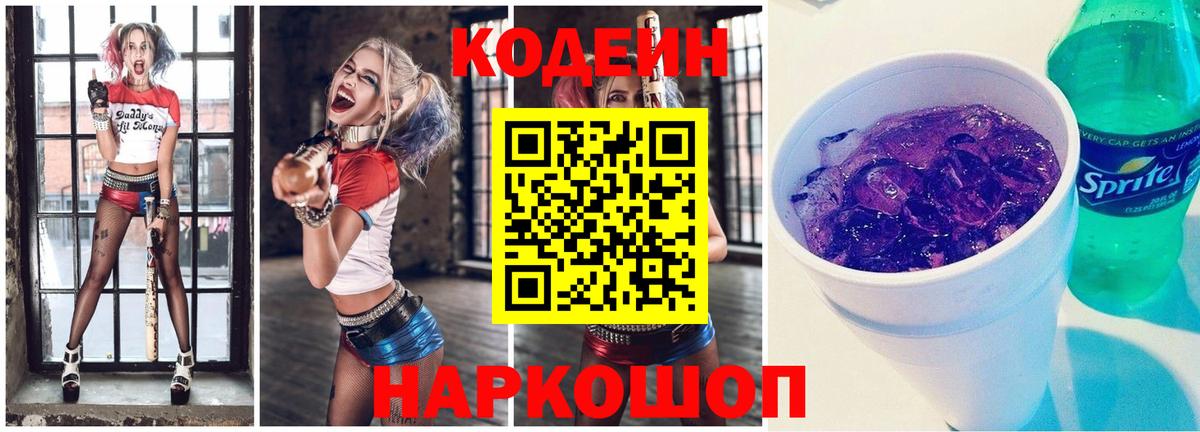 Codein напиток Lean (лин) Дивногорск