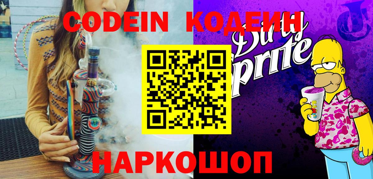 Codein Purple Drank  Вход с VPN  Кодеиновый сироп Lean Purple Drank  Дивногорск 